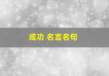 成功 名言名句